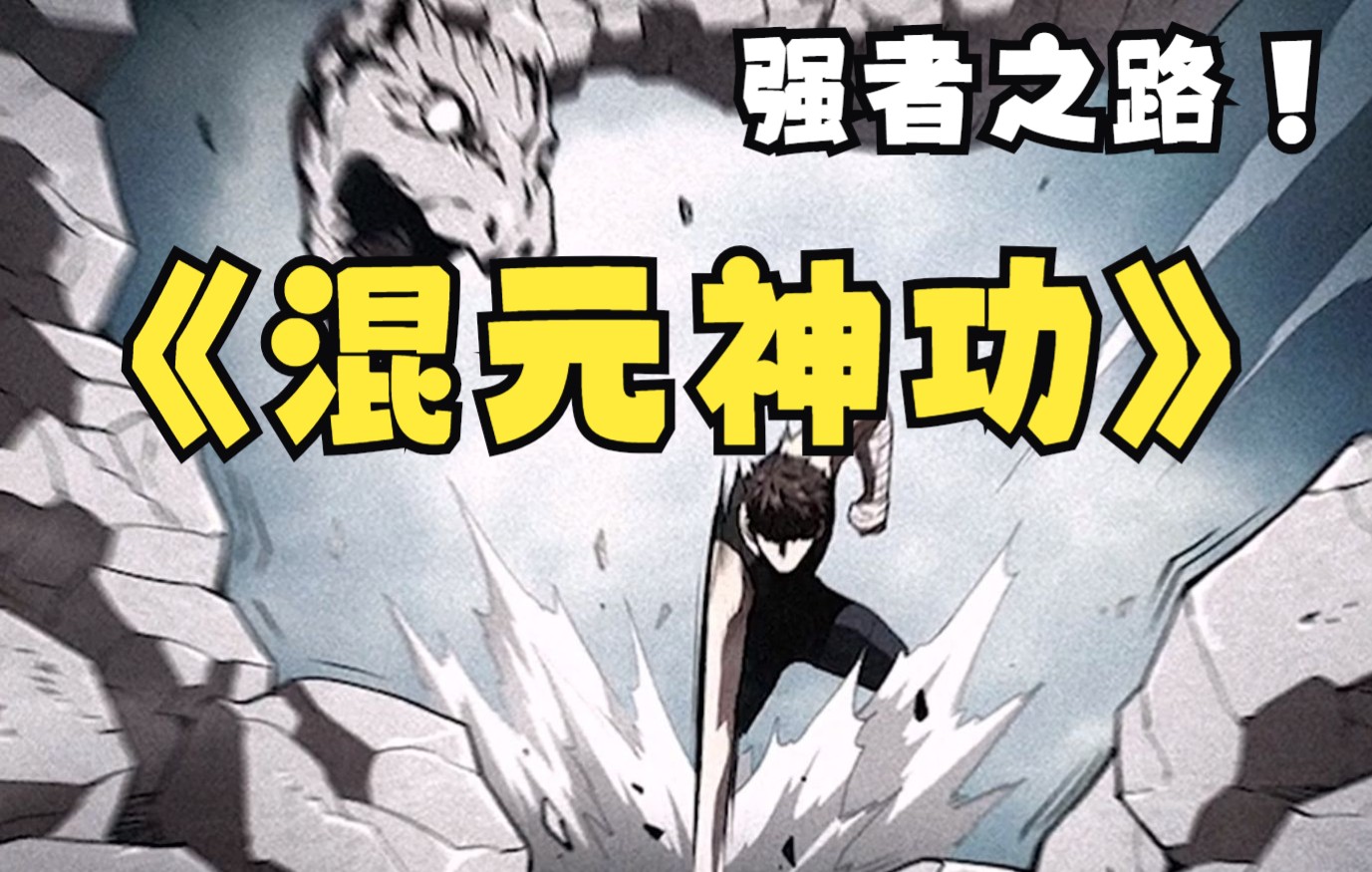 只是我桌上一道菜;女神在心中不怕万难,在混元神功加持下走上强者之路