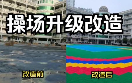 湖北十堰实验小学操场地面改造,变化太大啦!哔哩哔哩bilibili