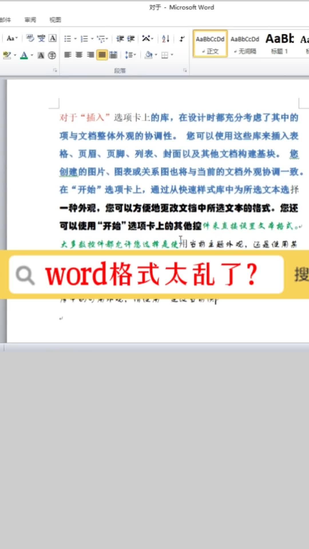 word文字格式太乱了?如何调整为统一格式呢? #word #office办公软件 #办公软件技巧哔哩哔哩bilibili