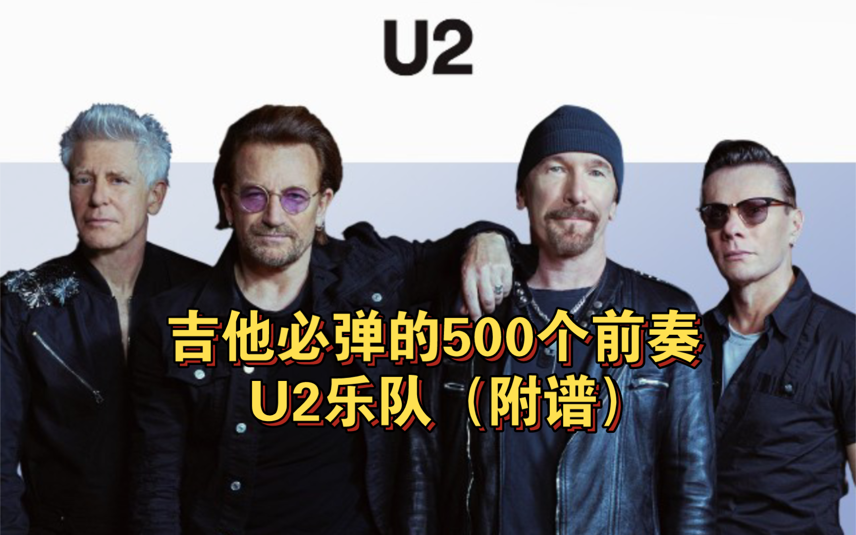 吉他必弹的500个前奏系列~U2乐队哔哩哔哩bilibili