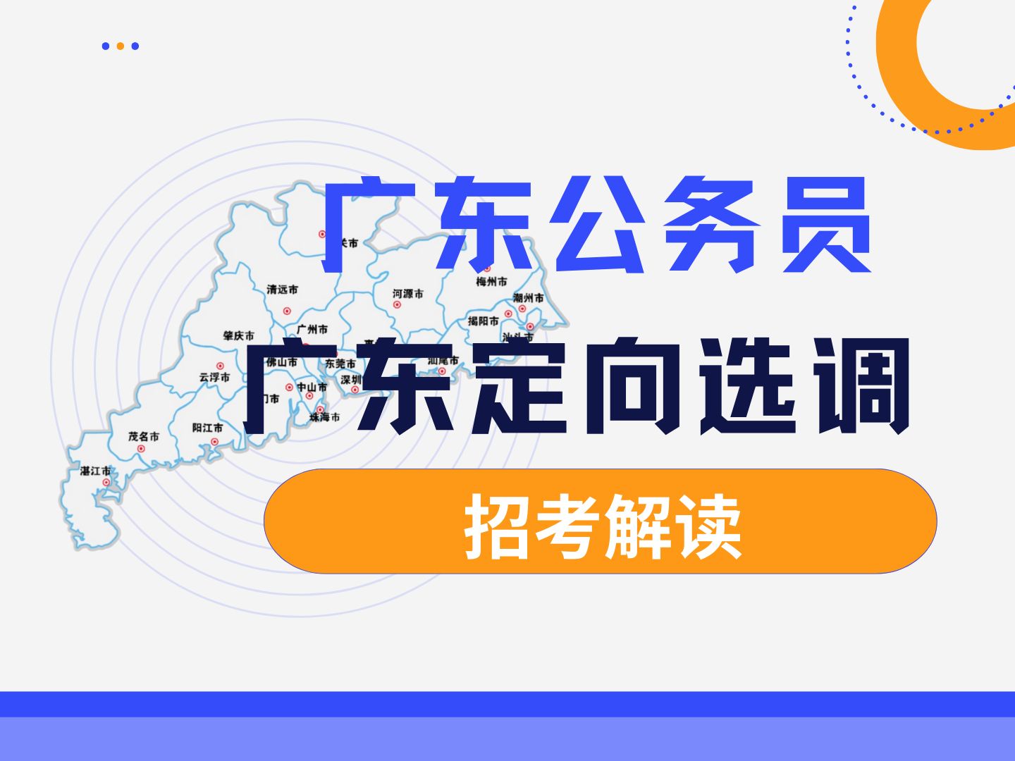 你了解广东定向选调吗?知道如何选岗报考吗?快来听听御姐分析考情!哔哩哔哩bilibili