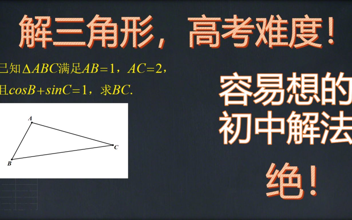 解三角形,高考难度!纯初中解法,绝!哔哩哔哩bilibili