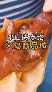 Tải video: 100块吃垮南京义乌小商品城