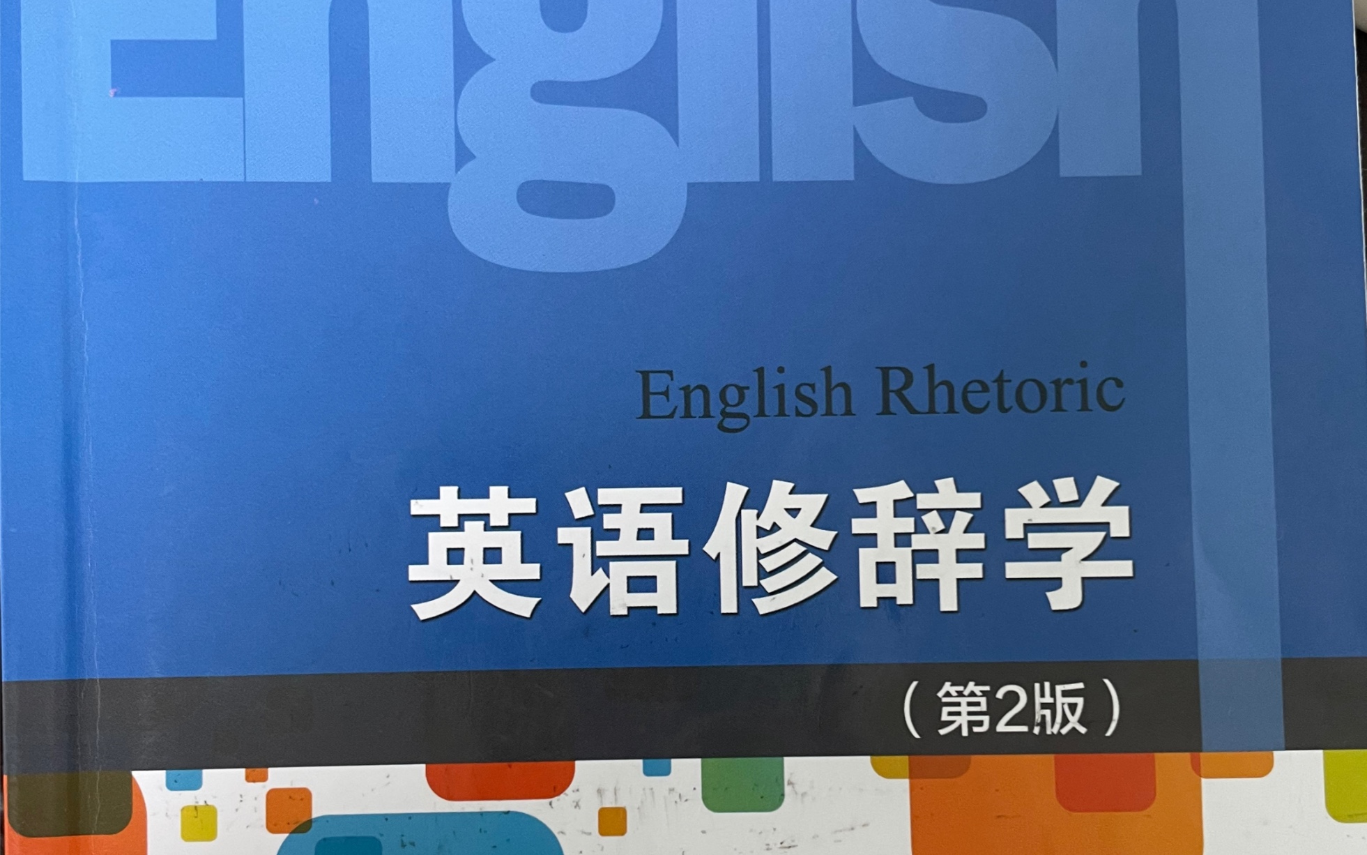 [图]【英语修辞学】期末复习：Functions of Figures of Speech各修辞格的作用和功能（1）