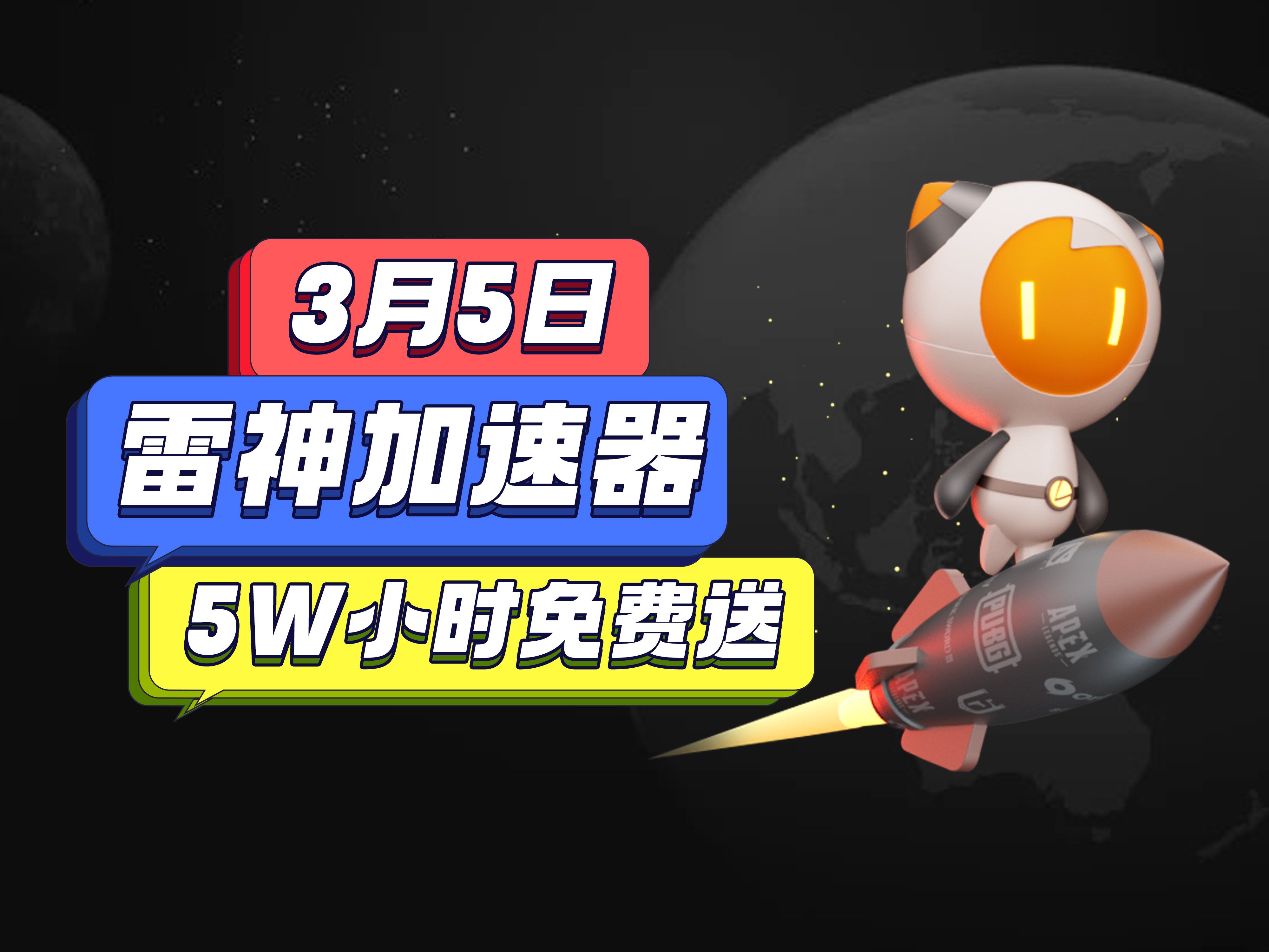 [图]【3月5日】雷神加速器官方送出人人290小时，5W+小时大放送，UU加速器最新口令，人人可领，永久白嫖！