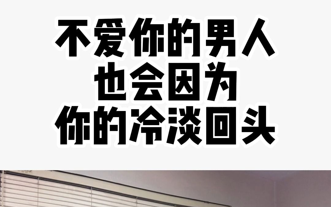 不爱你的男人也会因为你的冷淡回头
