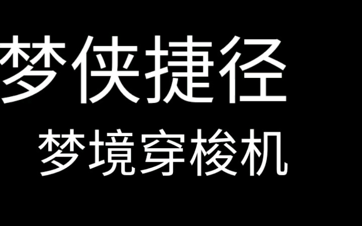 清明梦一条龙(四)改变梦境 梦侠速成哔哩哔哩bilibili