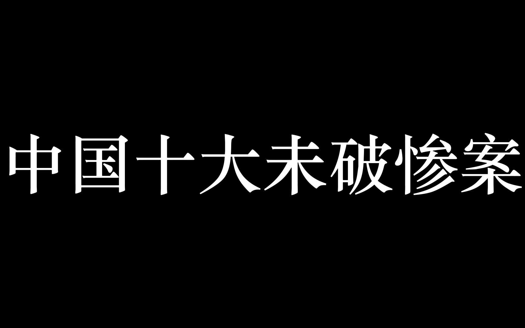 中国十大未破惨案哔哩哔哩bilibili