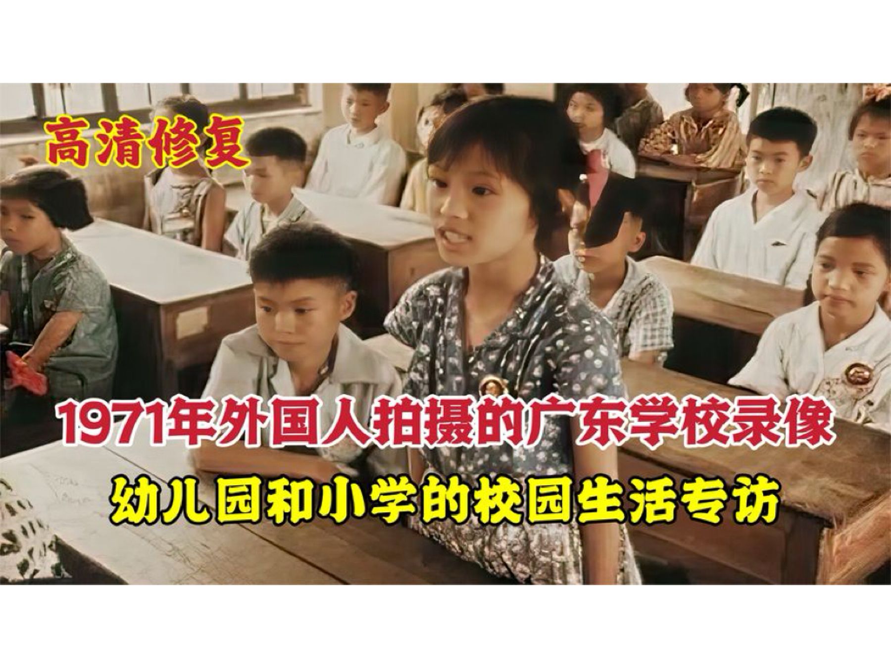 1971年外国人拍摄的广东学校录像:幼儿园和小学的校园生活专访哔哩哔哩bilibili