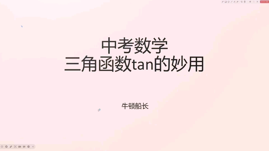 中考数学,三角函数tan的秒用,第1次做视频,口误较多,不喜勿喷哔哩哔哩bilibili