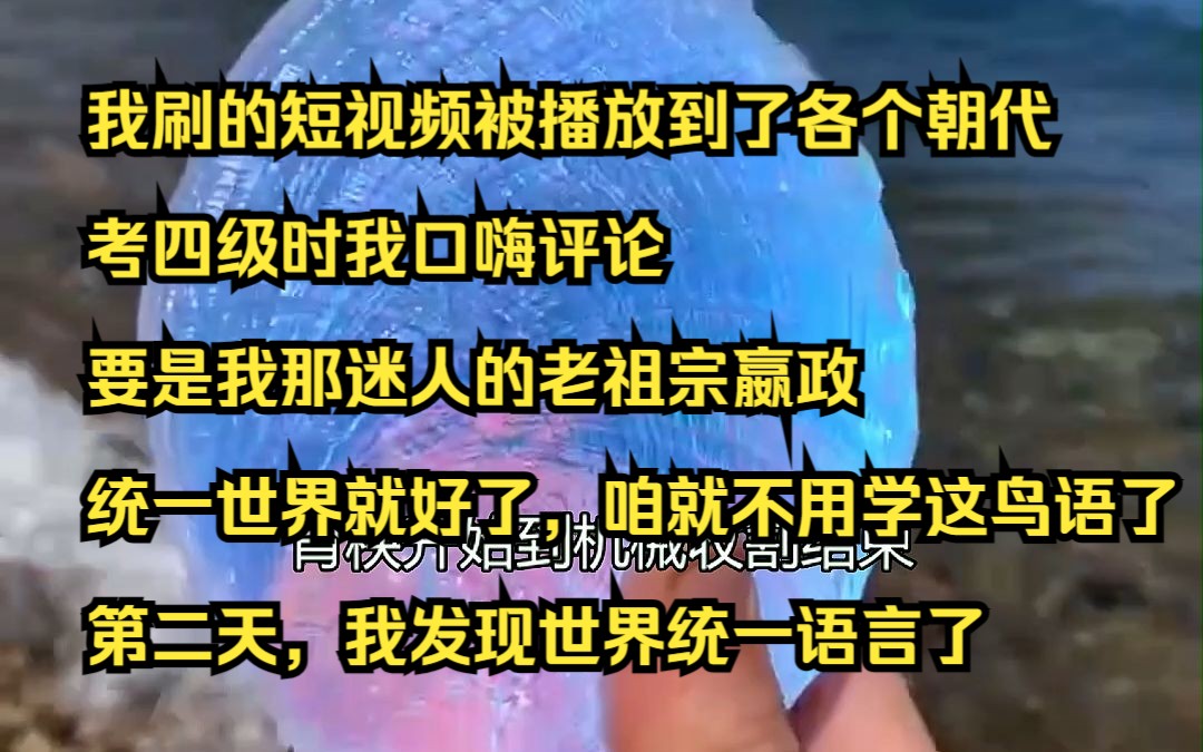 考四级时我口嗨评论,要是我那迷人的老祖宗嬴政统一世界就好了,咱就不