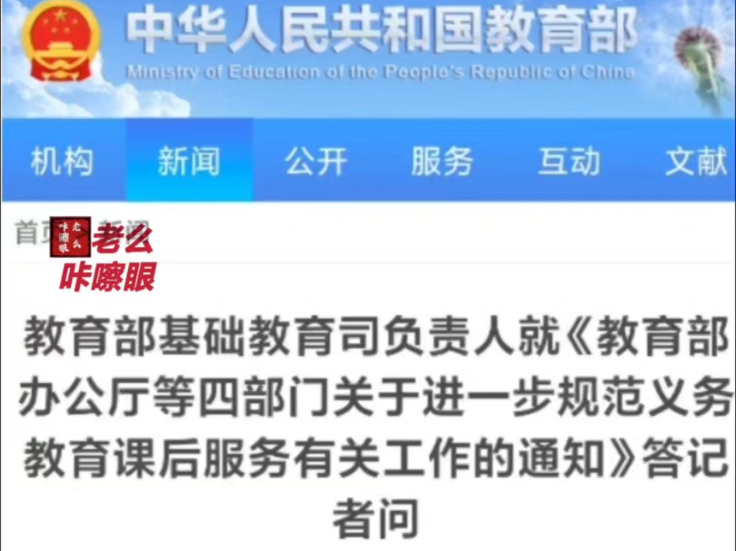 《教育部办公厅等四部门关于进一步规范义务教育课后服务有关工作的通知》.此通知2024年春季学期起正式实施哔哩哔哩bilibili