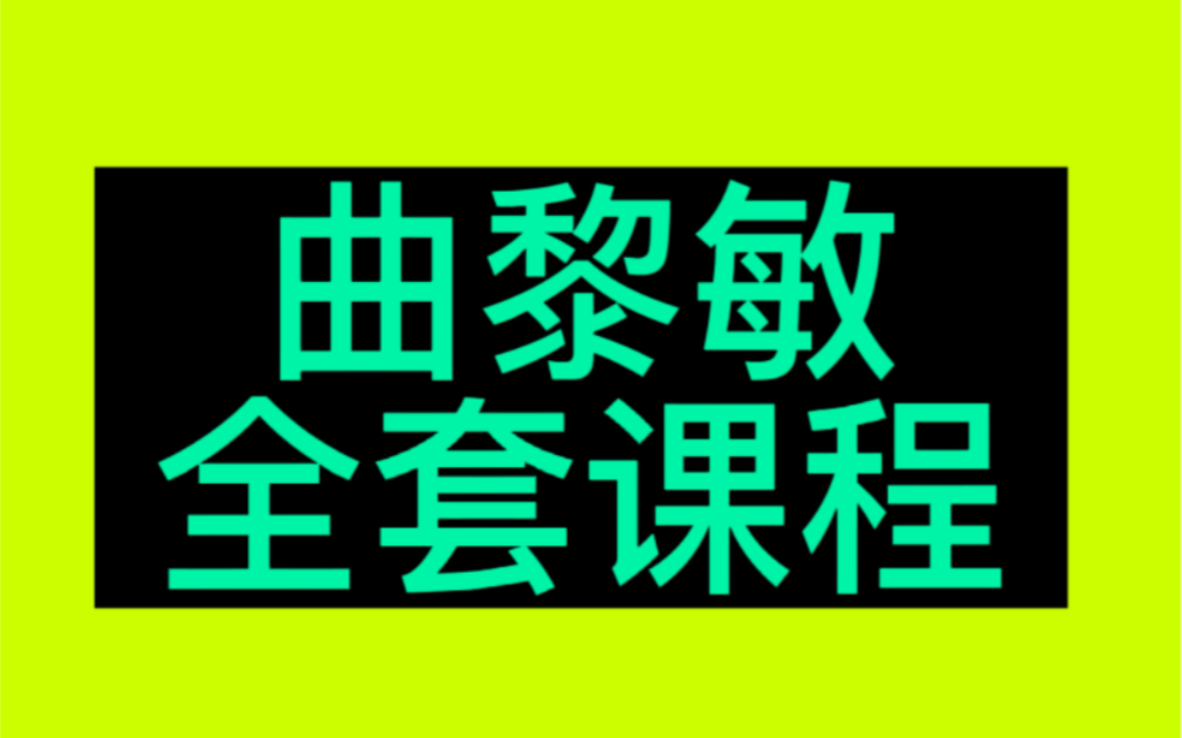 曲黎敏从头到脚说健康全集哔哩哔哩bilibili