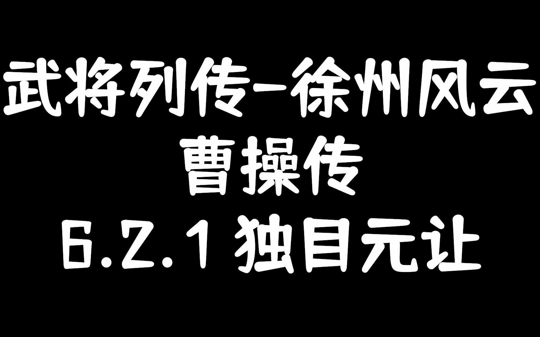 【武将列传讲解】徐州风云曹操传6.2.1:“独目元让”