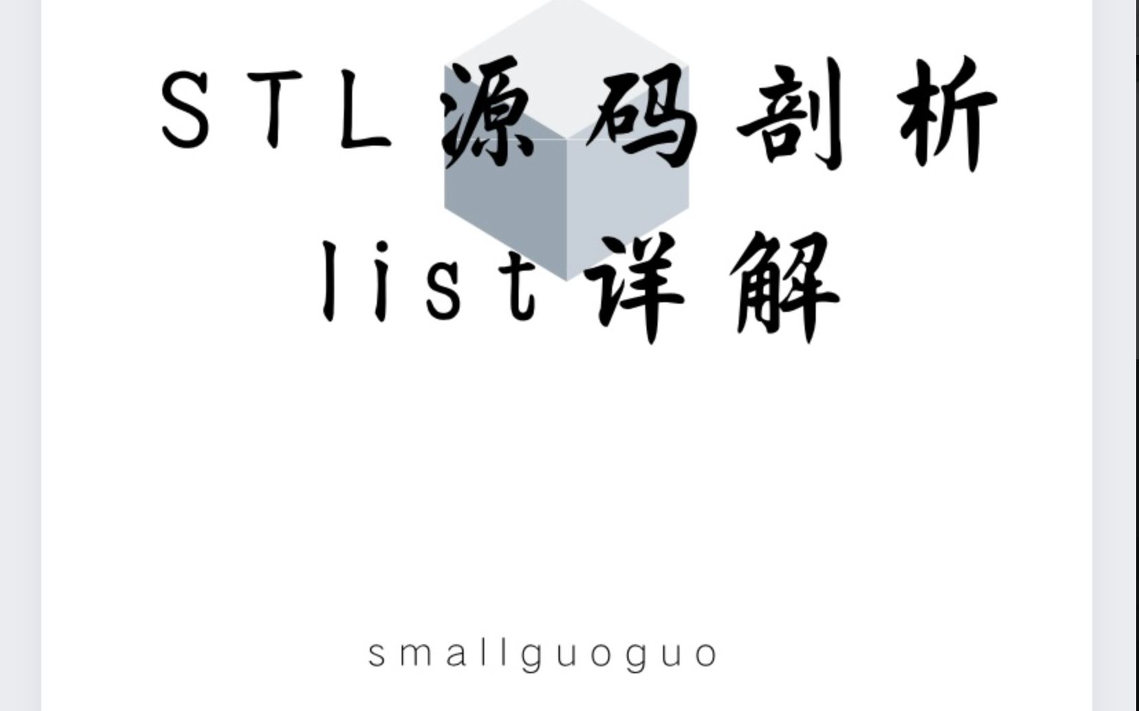 [图]【STL源码剖析】List链表详解