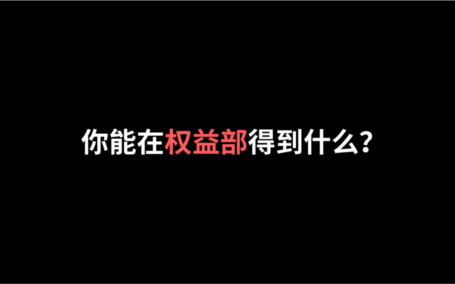 【深圳大学学生会】老不正经的学长说 权益部一定要来!!!哔哩哔哩bilibili