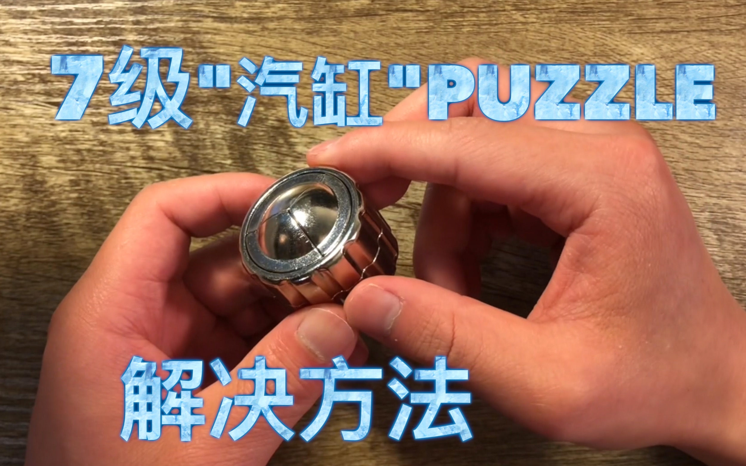 7级Cast Cylinder Puzzle中文解法(机关解谜,益智玩具)哔哩哔哩bilibili