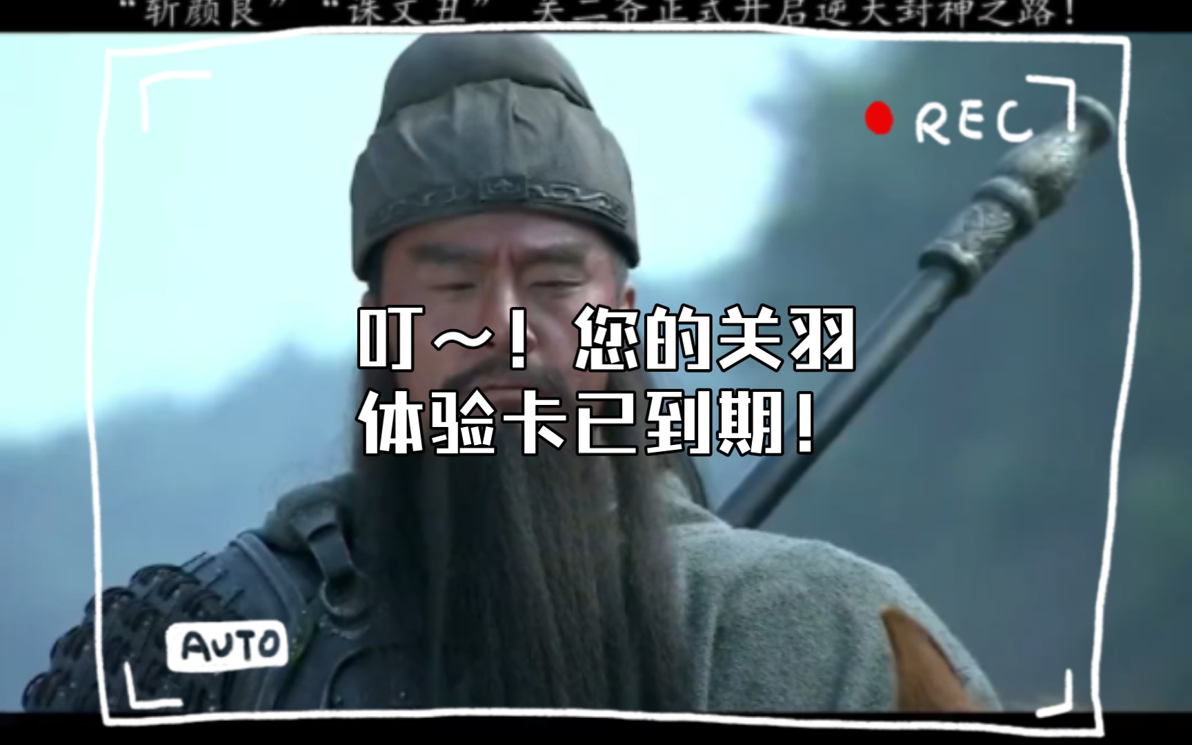 叮~!您的关羽体验卡已到期!