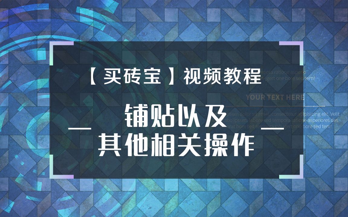 【家装软件】瓷砖铺贴及其他相关操作哔哩哔哩bilibili