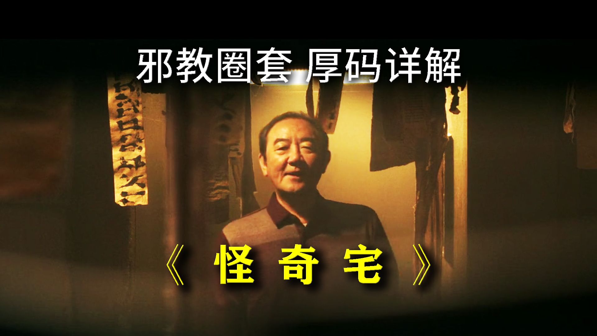 “你的财宝在哪里，你的心也在哪里。”——韩国恐怖片《怪奇宅》 超详讲解 真人解说/高能厚码