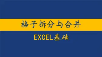 Download Video: excel格子一分为二拆分为2行一分为三如何变长格子合并成大格子