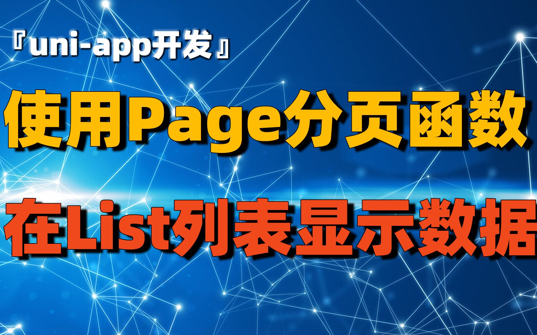 uniapp开发(23):使用Page分页函数在List中呈现数据哔哩哔哩bilibili