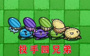 Download Video: 植物大战僵尸：哪些僵尸家族，能打败投手四兄弟呢？