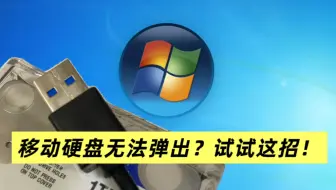 移动硬盘无法弹出？试试这招！