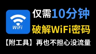 仅用10分钟教你破解WiFi密码，一键操作，永久免费使用！kali/网络安全/黑客技术