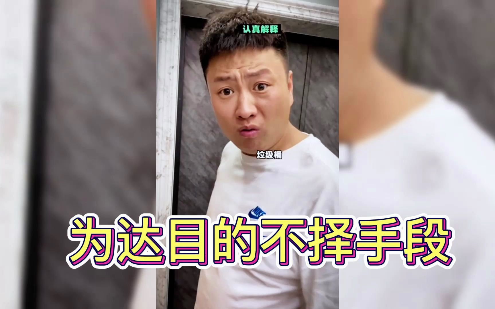 为达目的不择手段
