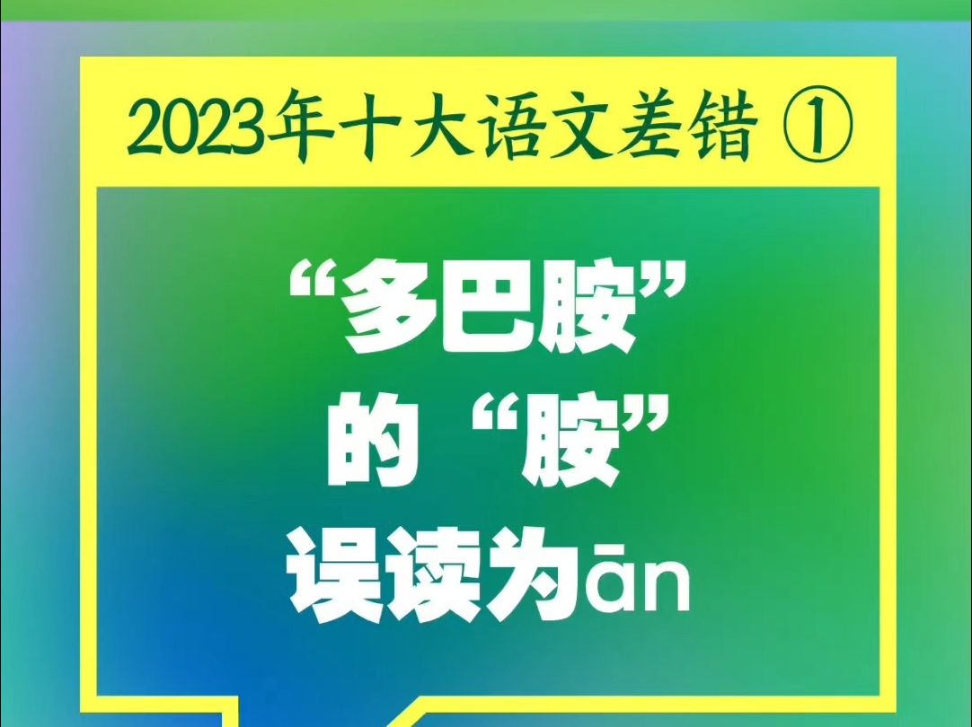 2023年“十大语文差错”出炉,“多巴胺”和“卡脖子”你念对了吗?哔哩哔哩bilibili