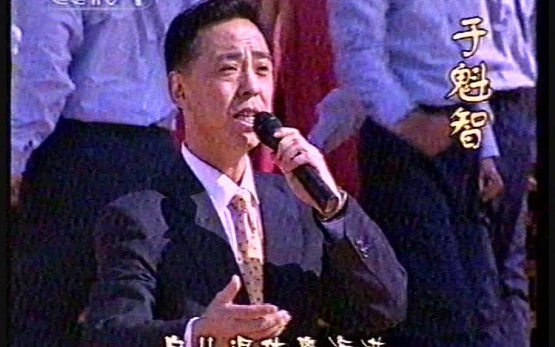 【中国顶级京剧演员于魁智】字正腔圆大气演绎现代京剧选段《大吊车真厉害》Live(2002)韵味十足哔哩哔哩bilibili