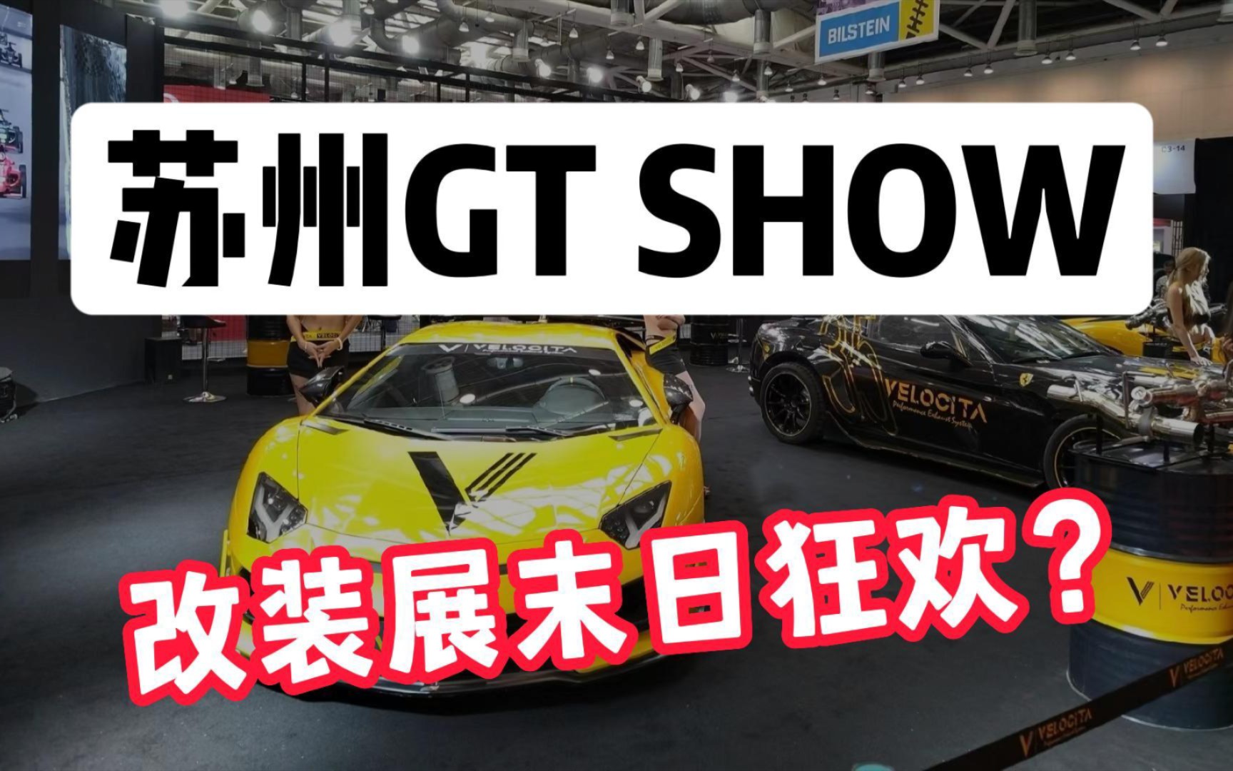 苏州GT SHOW群魔乱舞,改装展的末日狂欢?哔哩哔哩bilibili