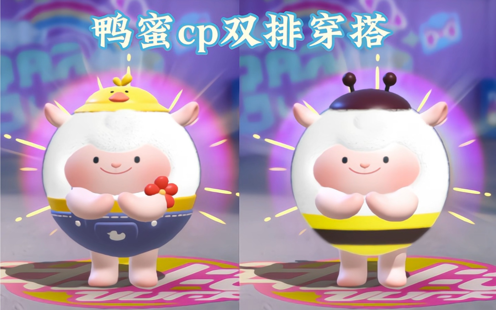 鸭蜜cp双排穿搭哔哩哔哩bilibili