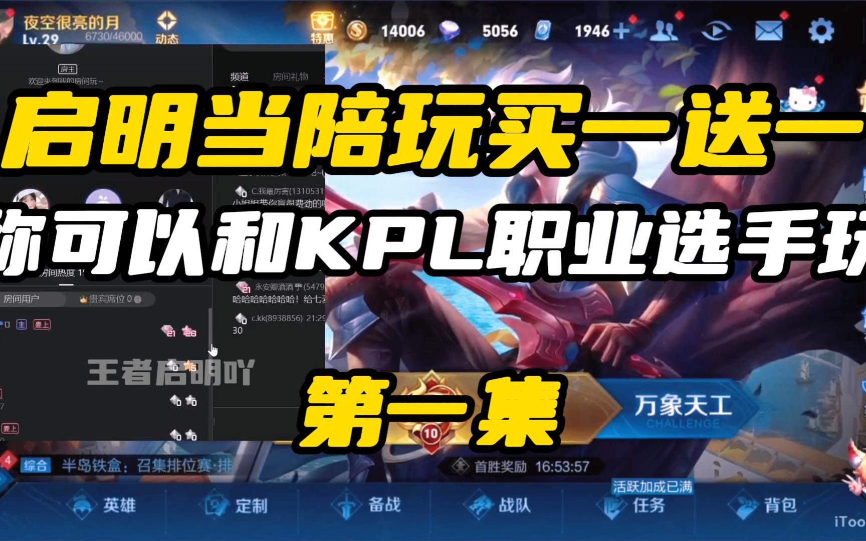 启明当陪玩毛遂自荐买一送一,老板可以和kpl职业选手一起玩游戏