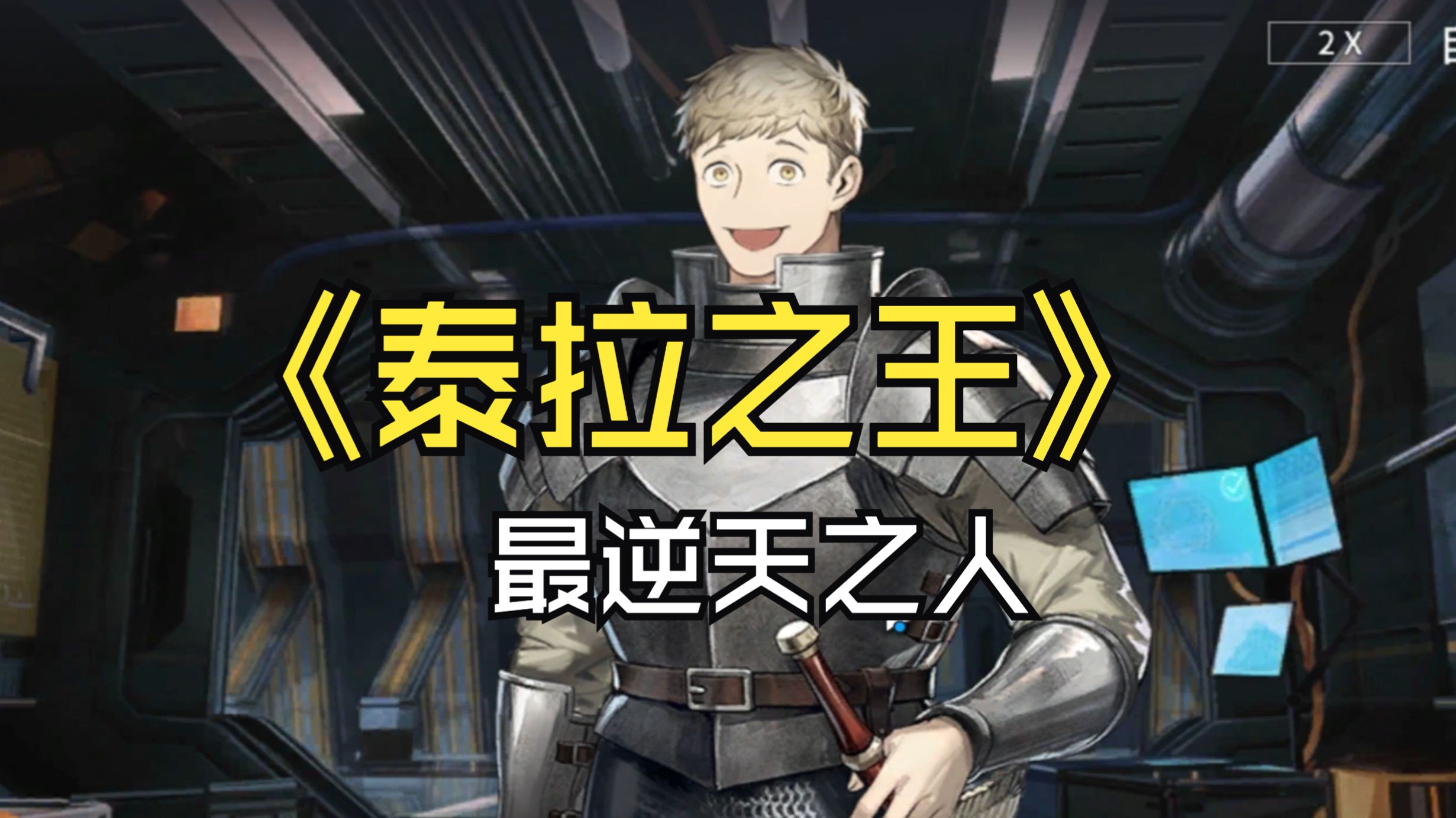 【明日方舟】逆天莱欧斯直面凯尔希,这辈子都有了