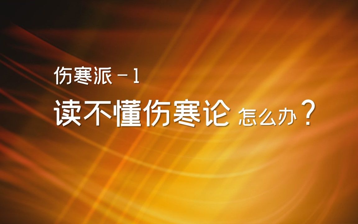 读不懂伤寒论怎么办?各家学说伤寒论1哔哩哔哩bilibili