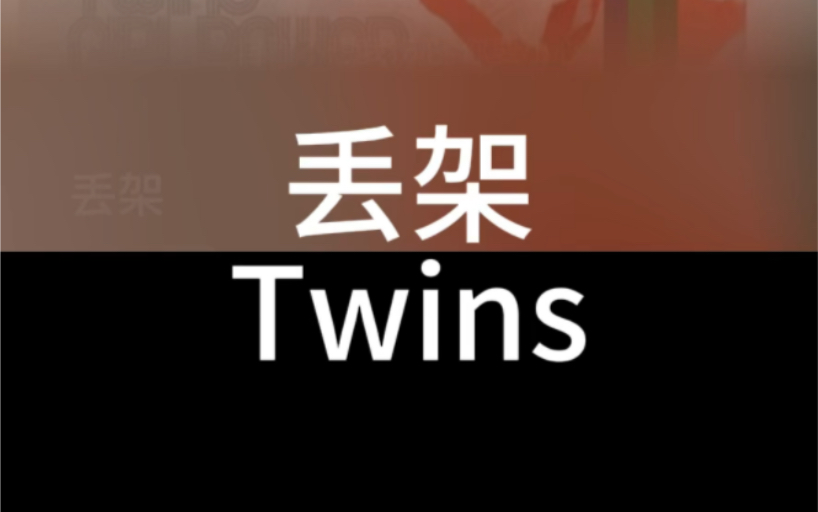 丢架 Twins 粤语国语谐音 粤语中文音译 零基础唱粤语歌 粤语歌速成教学 全网最好学粤语歌 大猫粤语歌精选哔哩哔哩bilibili