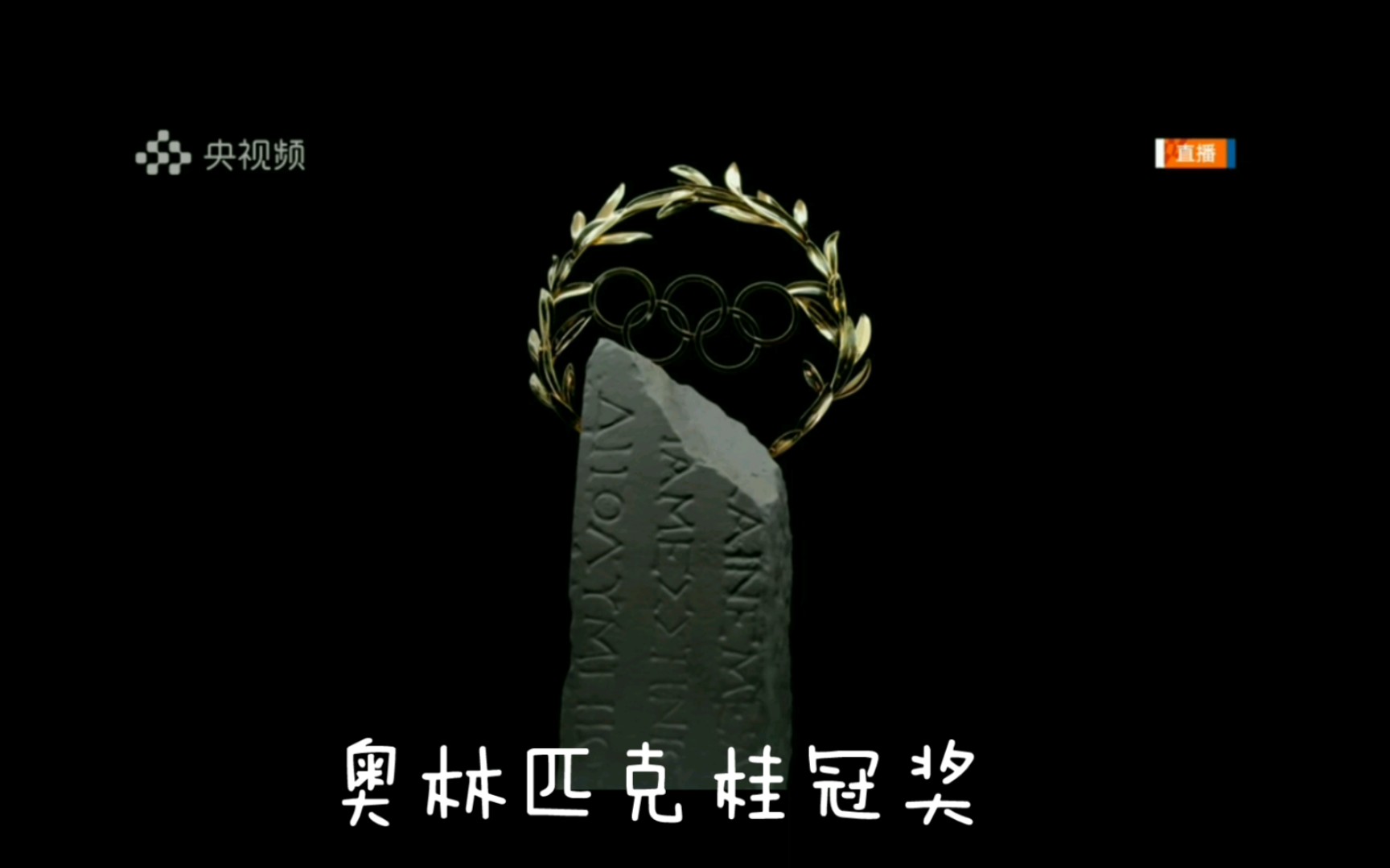 奥林匹克桂冠奖
