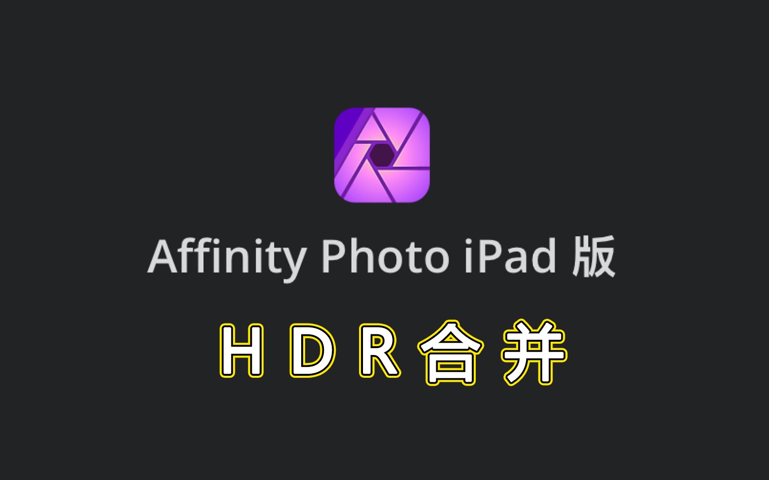 Affinity Photo ipad版官方教学视频中文字幕—HDR合并哔哩哔哩bilibili