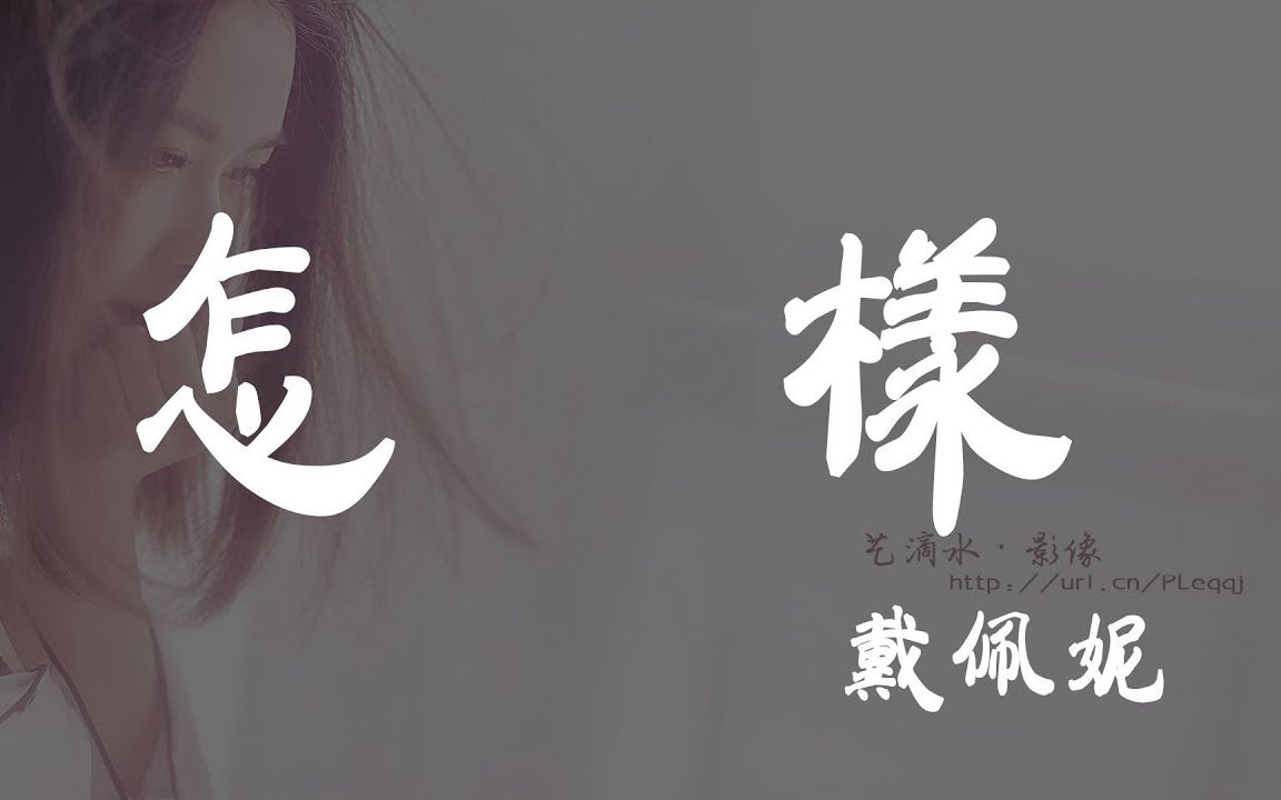 [图]怎样 - 戴佩妮 - 『超高无损音质』【动态歌词Lyrics】