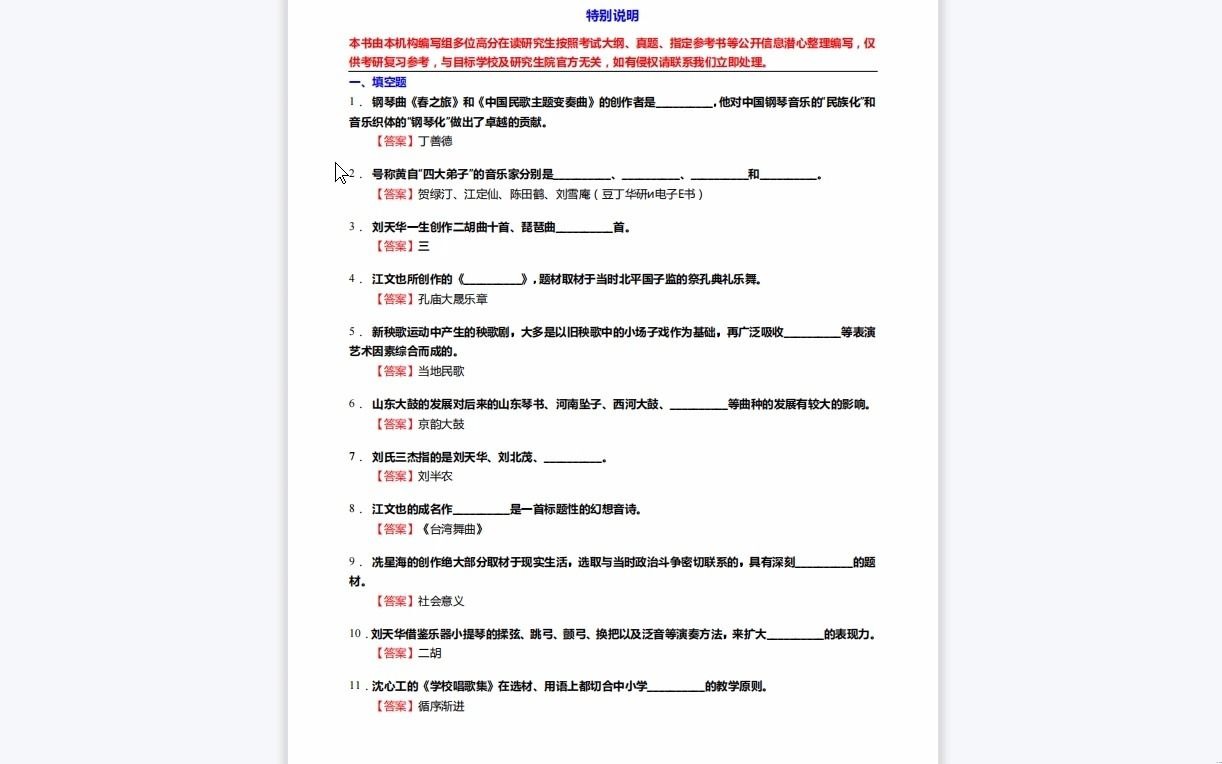 [图]C639020【基础】2024年星海音乐学院135101音乐《807音乐学基础知识三级(816中、西方音乐史三级)之中国近现代音乐史》考研基础训练590题（填空