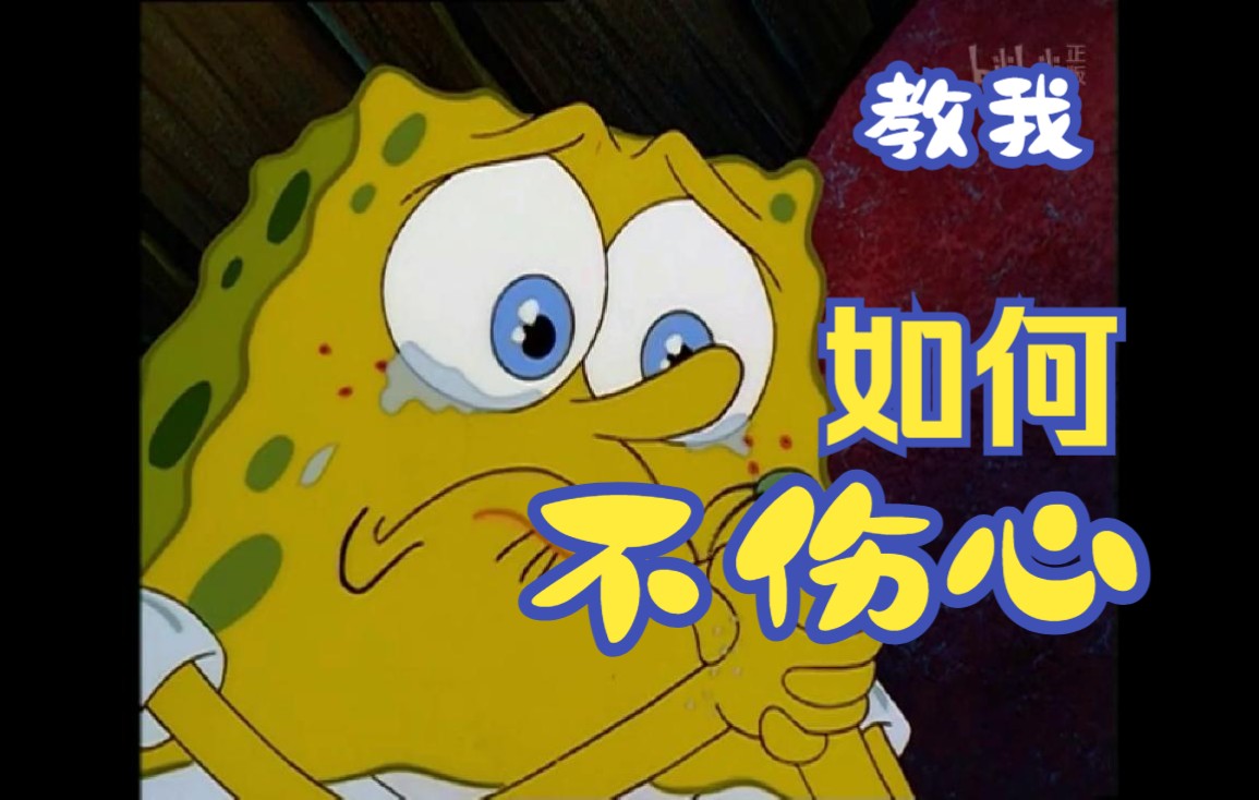 【海绵宝宝】海绵宝宝被发好人卡,泪洒伤心地|但愿君心似我心