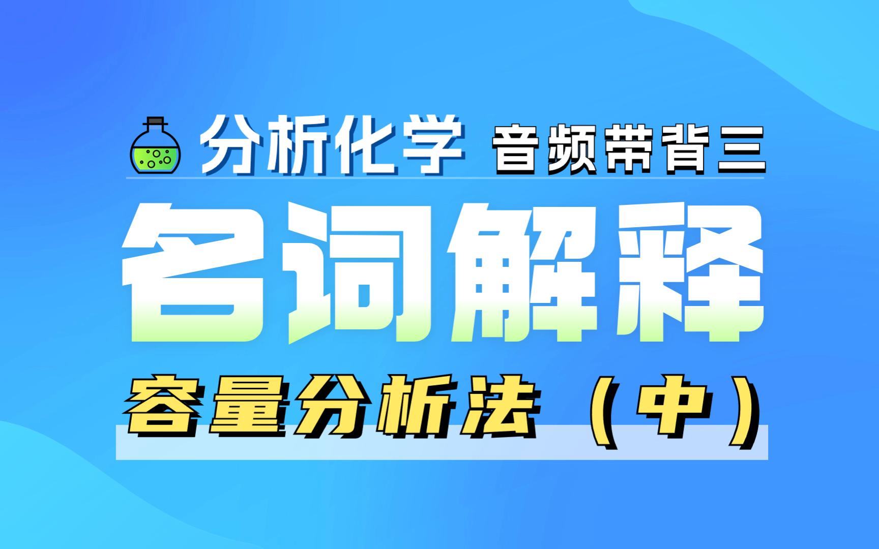 【分析化学】名词解释音频带背3:容量分析法(中)哔哩哔哩bilibili