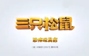 Descargar video: 三只松鼠之萌力觉醒 第15集 恐怖玩具店