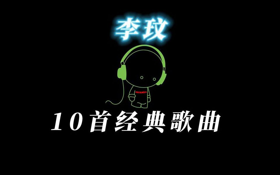 李玟 经典歌曲10首哔哩哔哩bilibili