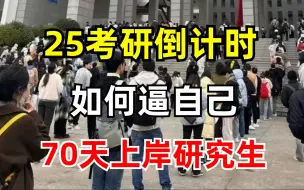 Télécharger la video: 25考研如何逼自己70天考上研究生？！见者上岸!