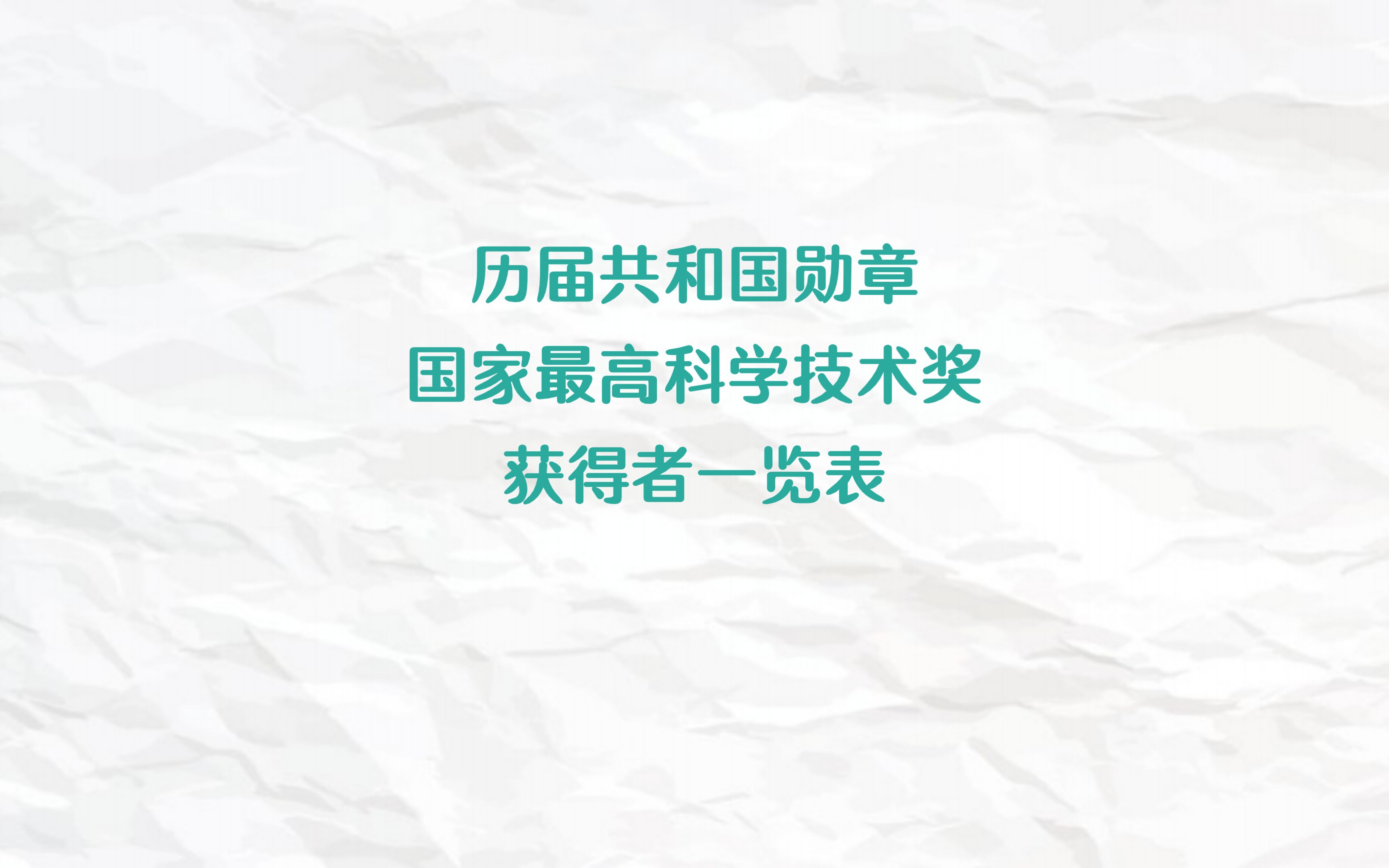 历届共和国勋章和国家最高科学技术奖获得者一览表哔哩哔哩bilibili