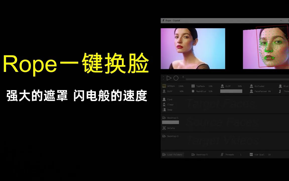 【AI换脸】Rope又一款强大的一键换脸AI!可消除脸部遮挡,多种高清化算法,飞一般的处理速度!本地安装与参数使用详解.哔哩哔哩bilibili