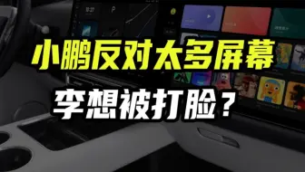何小鹏反对汽车装太多屏幕，李想的理想汽车莫名躺枪？你觉得汽车上的屏幕是越多越好吗？